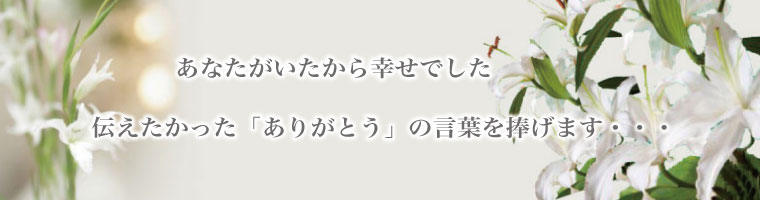 愛する人と結ばれる日・・・人生におけるかけがえのない瞬間を心を込めてお手伝いさせて頂きます